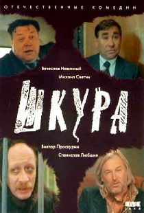 Шкура