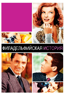 Филадельфийская история