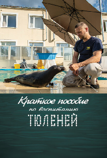 Краткое пособие по воспитанию тюленей