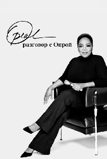 Разговор с Опрой