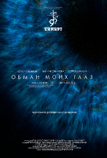 Обман моих глаз