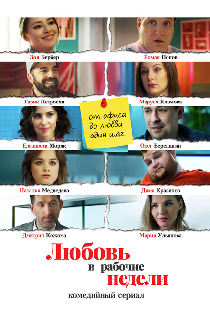 Любовь в рабочие недели
