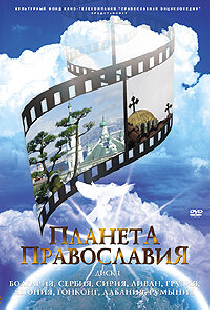 Планета православия
