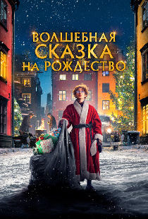 Волшебная сказка на Рождество