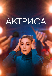 Актриса