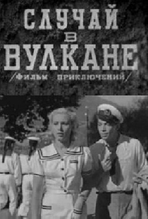 Случай в вулкане