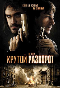 Крутой разворот