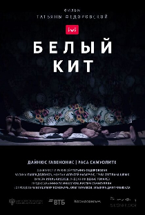 Белый кит