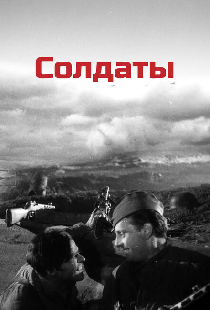 Солдаты