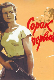 Сорок первый