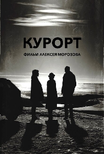 Курорт