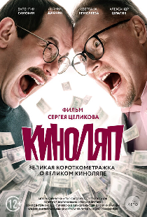Киноляп