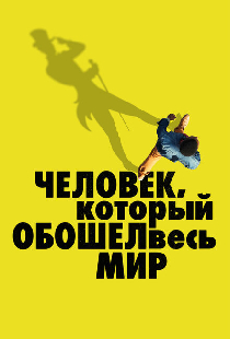 Человек, который обошел весь мир