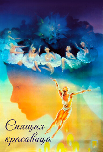 Спящая красавица