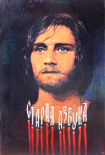 Старая азбука