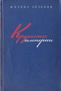 Крушение империи