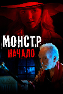 Монстр: Начало