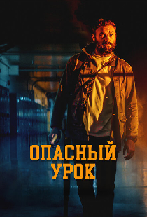 Опасный урок
