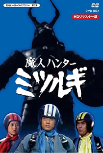 魔人ハンター ミツルギ