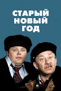Старый Новый год
