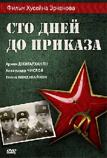Сто дней до приказа