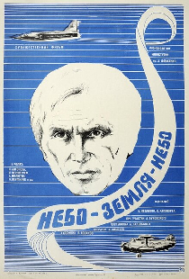 Небо-земля-небо