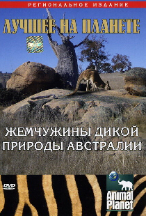 Animal Planet: Жемчужины дикой природы Австралии