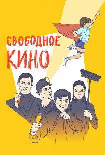 Свободное кино. Фестиваль короткометражных фильмов