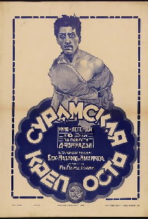 Сурамская крепость