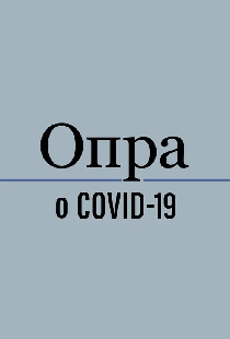 Опра говорит о COVID-19