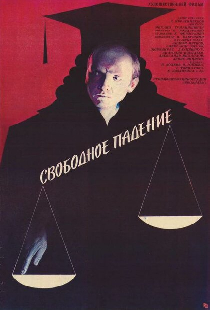 Свободное падение