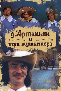 Д`Артаньян и три мушкетера