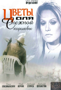 Цветы для Снежной королевы