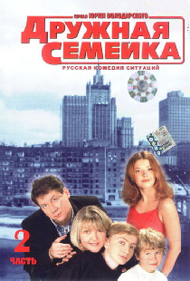 Дружная семейка