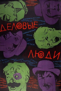 Деловые люди