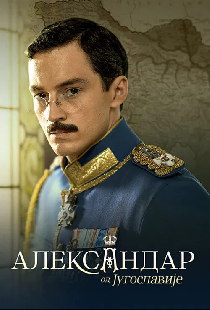 Александар од Југославије