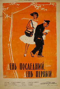 День последний, день первый