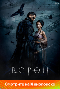 Ворон