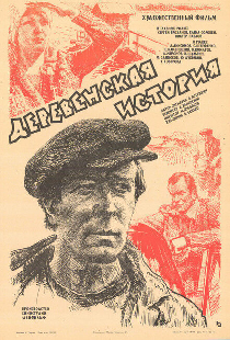 Деревенская история