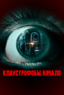 Клаустрофобы. Начало