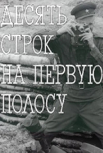 Десять строк на первую полосу