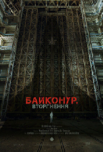 Байконур. Вторжение