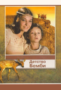 Детство Бемби