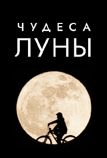 Чудеса Луны