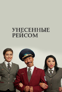 Унесенные рейсом