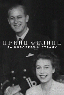 Принц Филипп: За королеву и страну