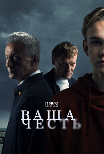 Ваша честь