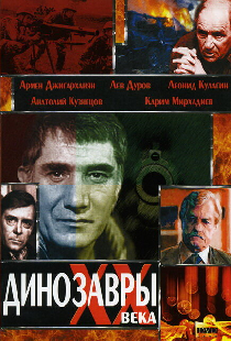 Динозавры ХХ века