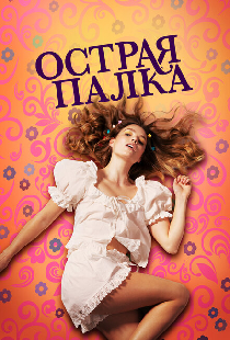 Острая палка