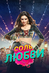 Соль любви
